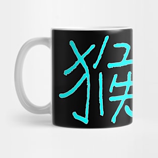 Monkey (Zodiac Sign) Chinese Mug